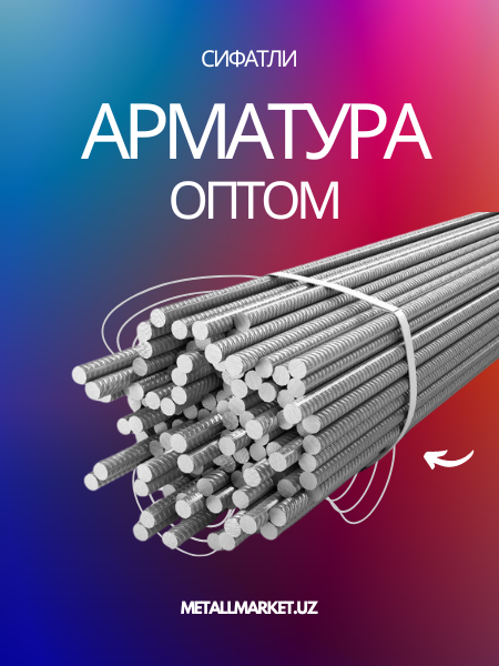 Арматура
