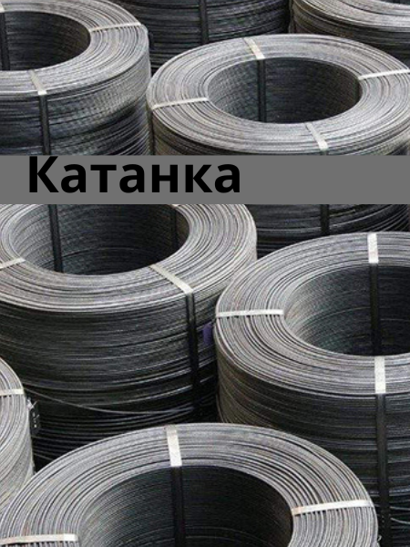 Катанка