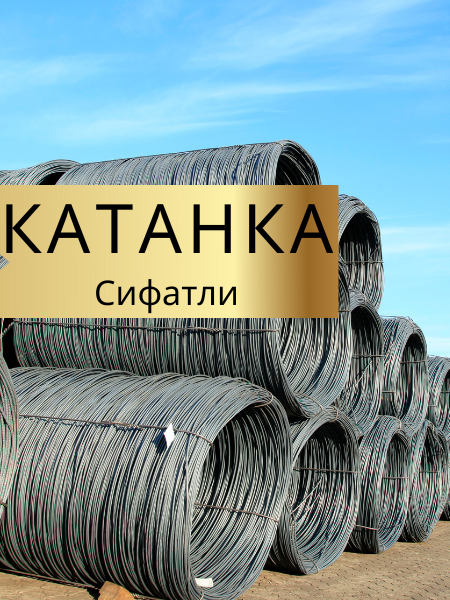 Катанка