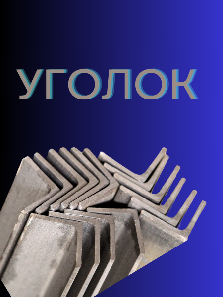 Уголок