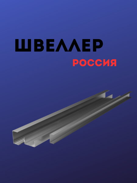 Швеллер
