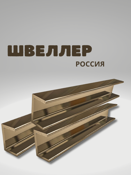 Швеллер