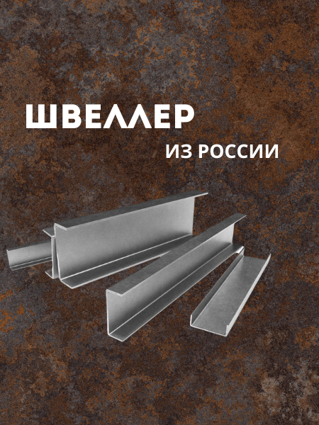 Швеллер