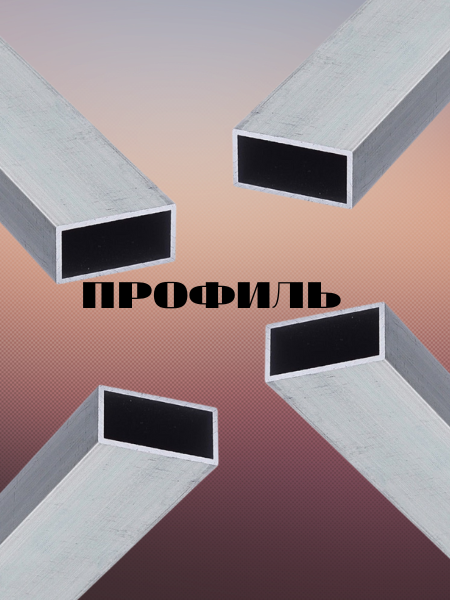 Профиль