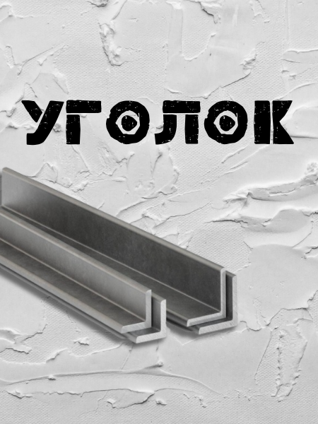 Уголок