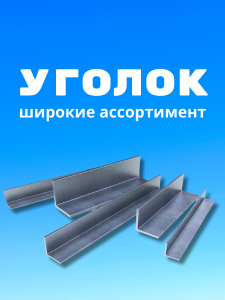 Уголок
