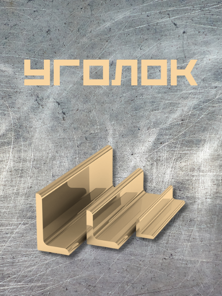 Уголок