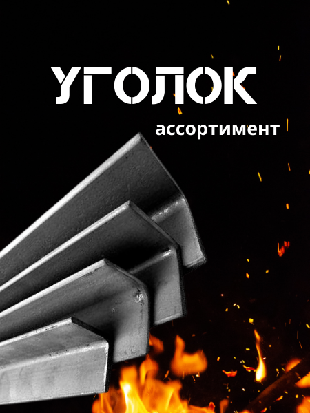 Уголок