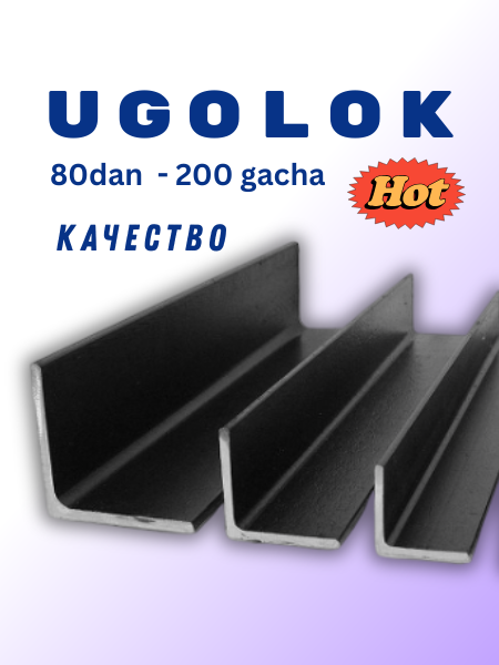 Уголок