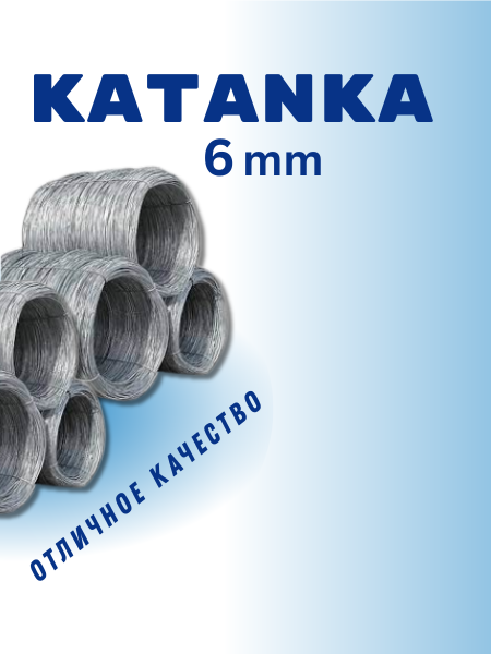 Катанка