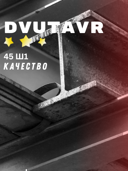Двутавр